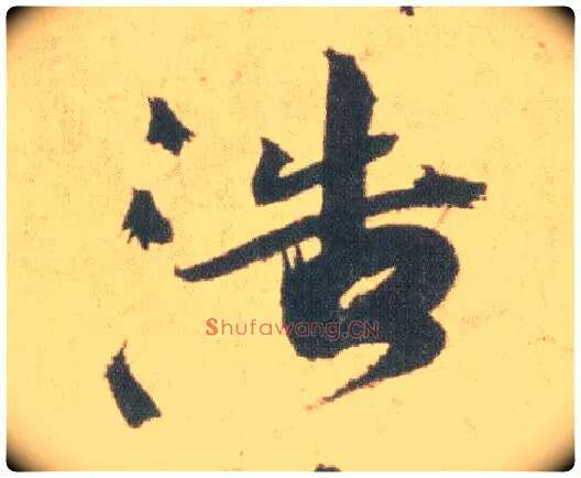 浩毛笔草书写法,摘自明祝允明草书云江记