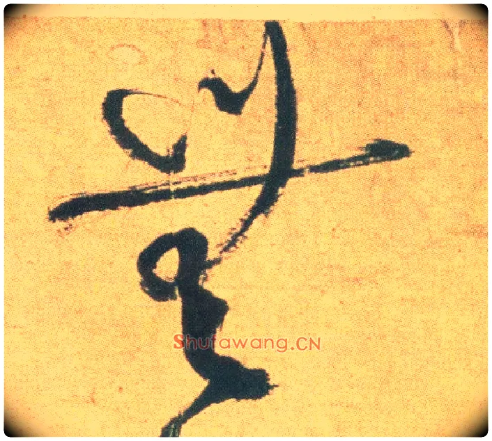 無毛笔草书写法,摘自明祝允明草书云江记