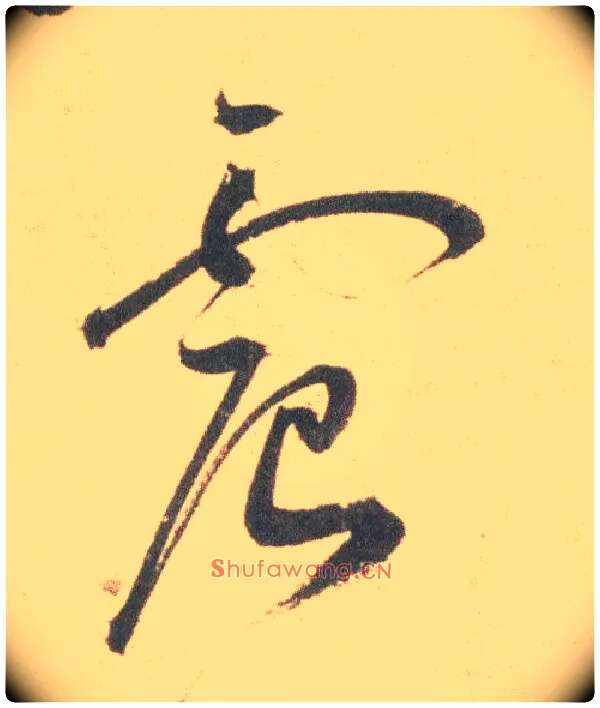 震毛笔草书写法,摘自明祝允明草书云江记