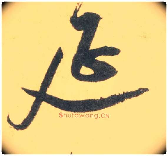 延毛笔草书写法,摘自明祝允明草书云江记