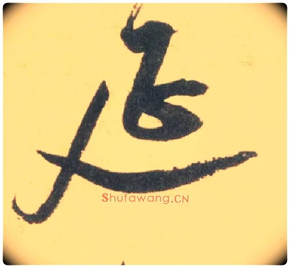 延毛笔草书写法,摘自明祝允明草书云江记