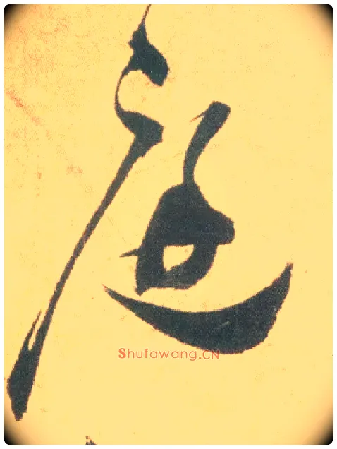 庭毛笔草书写法,摘自明祝允明草书云江记