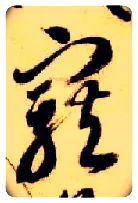 宠毛笔草书写法,摘自隋智永真草千字文