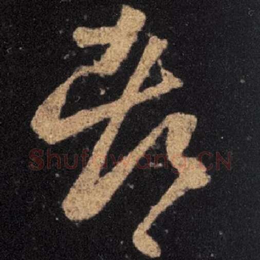 王羲之毛笔草书都字的写法,摘自王羲之书法作品十七帖