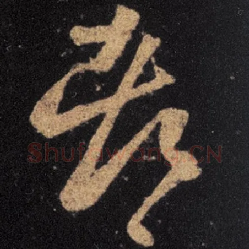 王羲之毛笔草书都字的写法,摘自王羲之书法作品十七帖