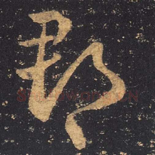 王羲之毛笔草书郡字的写法,摘自王羲之书法作品十七帖