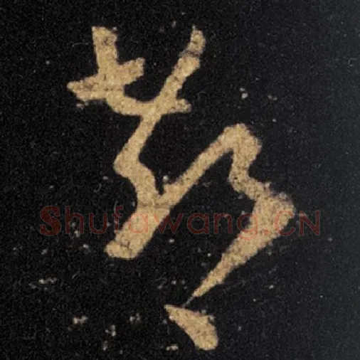 王羲之毛笔草书郗字的写法,摘自王羲之书法作品十七帖