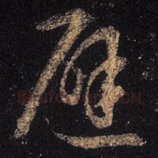 王羲之毛笔草书避字的写法,摘自王羲之书法作品十七帖