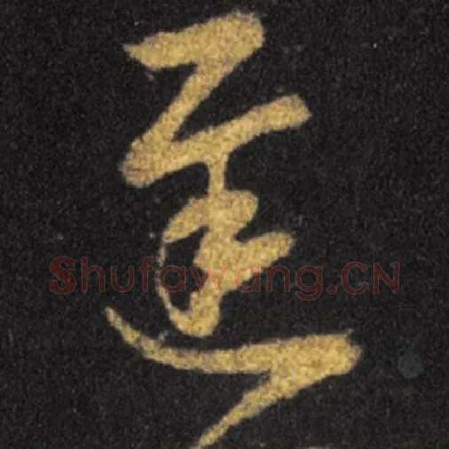 王羲之毛笔草书遲字的写法,摘自王羲之书法作品十七帖