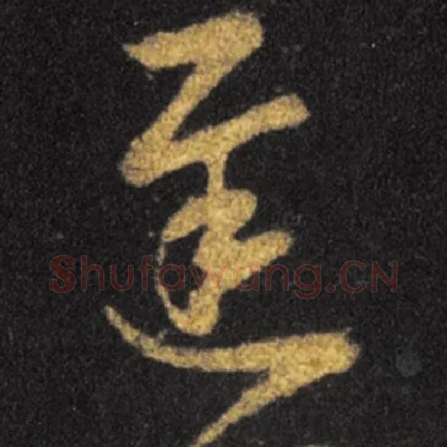 王羲之毛笔草书遲字的写法,摘自王羲之书法作品十七帖