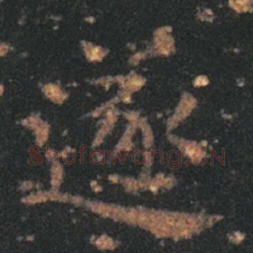 王羲之毛笔草书遂字的写法,摘自王羲之书法作品十七帖