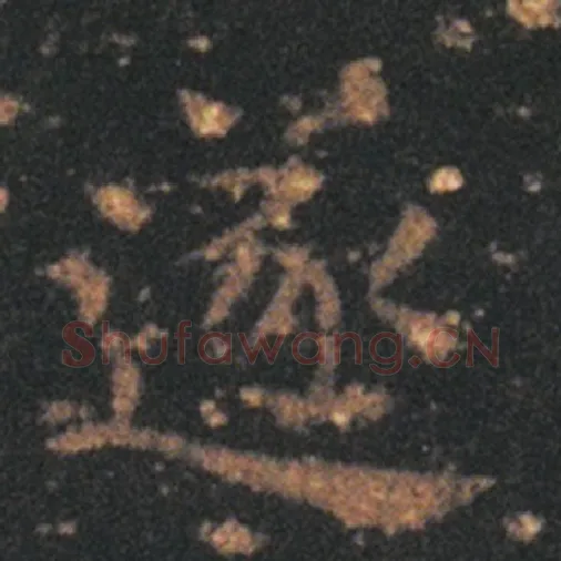 王羲之毛笔草书遂字的写法,摘自王羲之书法作品十七帖