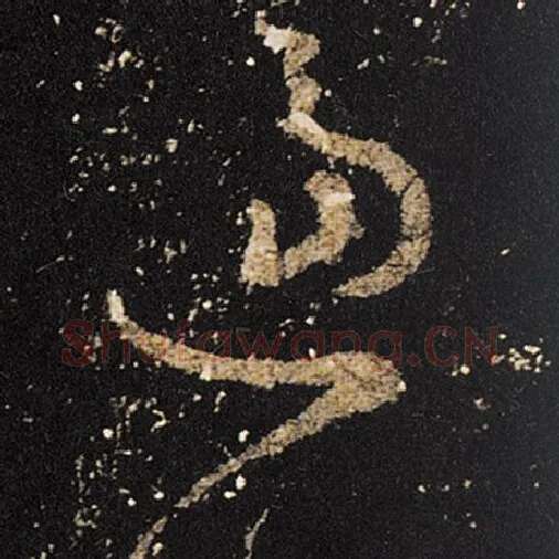 王羲之毛笔草书逼字的写法,摘自王羲之书法作品十七帖