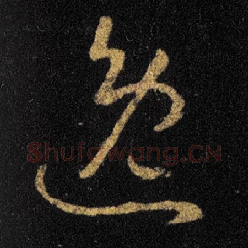 王羲之毛笔草书逸字的写法,摘自王羲之书法作品十七帖
