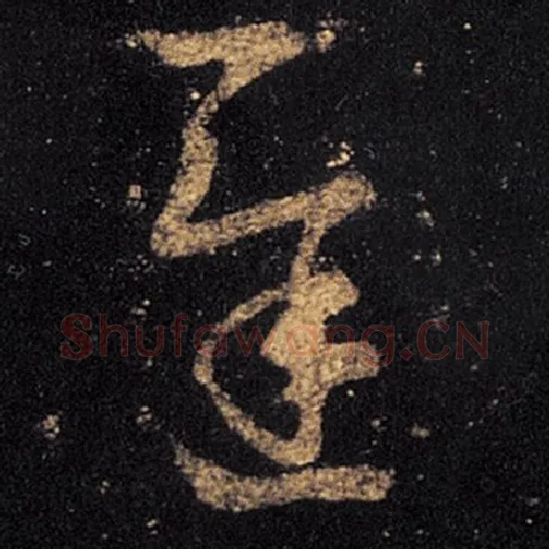 王羲之毛笔草书迟字的写法,摘自王羲之书法作品十七帖