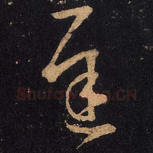 王羲之毛笔草书迟字的写法,摘自王羲之书法作品十七帖