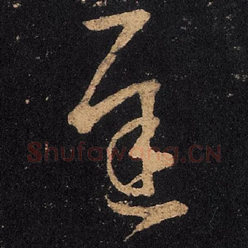 王羲之毛笔草书迟字的写法,摘自王羲之书法作品十七帖