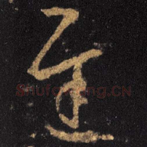 王羲之毛笔草书迟字的写法,摘自王羲之书法作品十七帖