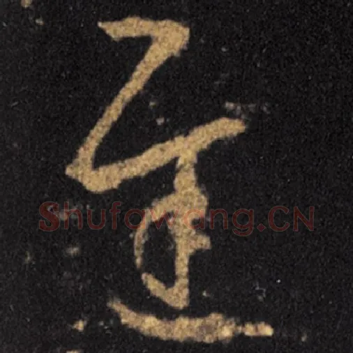 王羲之毛笔草书迟字的写法,摘自王羲之书法作品十七帖