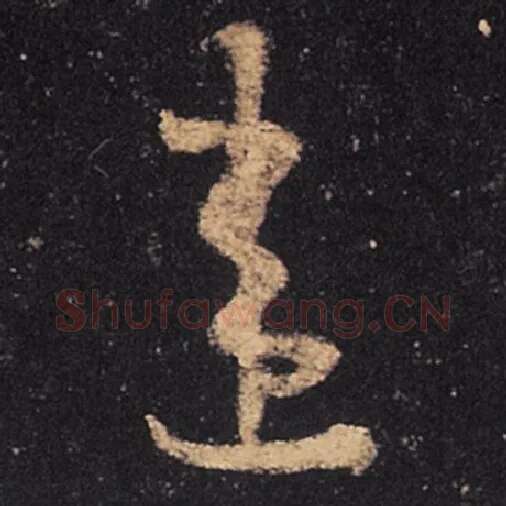 王羲之毛笔草书违字的写法,摘自王羲之书法作品十七帖