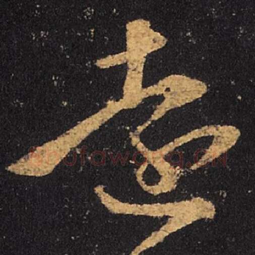 王羲之毛笔草书远字的写法,摘自王羲之书法作品十七帖
