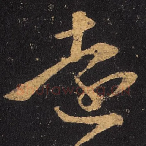 王羲之毛笔草书远字的写法,摘自王羲之书法作品十七帖