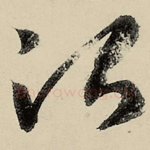 智永毛笔草书治字的写法,摘自智永书法作品千字文