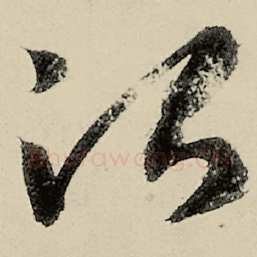 智永毛笔草书治字的写法,摘自智永书法作品千字文