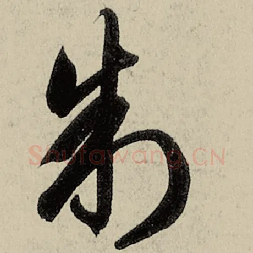 智永毛笔草书制字的写法,摘自智永书法作品千字文