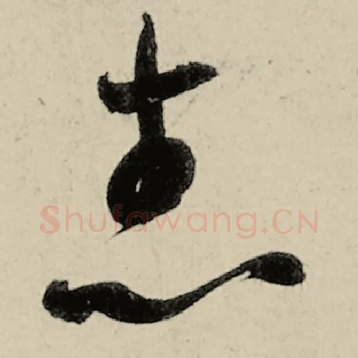智永毛笔草书志字的写法,摘自智永书法作品千字文