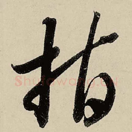 智永毛笔草书指字的写法,摘自智永书法作品千字文