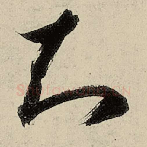 智永毛笔草书知字的写法,摘自智永书法作品千字文