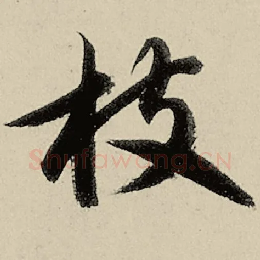 智永毛笔草书枝字的写法,摘自智永书法作品千字文