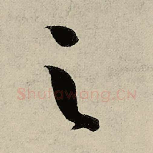 智永毛笔草书之字的写法,摘自智永书法作品千字文
