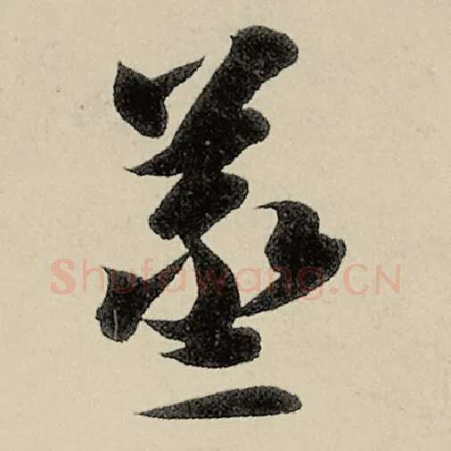 智永毛笔草书蒸字的写法,摘自智永书法作品千字文