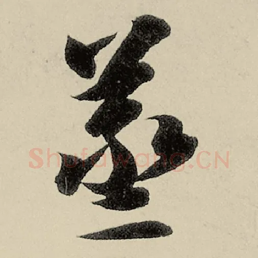 智永毛笔草书蒸字的写法,摘自智永书法作品千字文