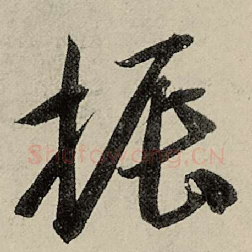 智永毛笔草书振字的写法,摘自智永书法作品千字文