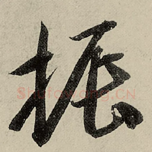 智永毛笔草书振字的写法,摘自智永书法作品千字文