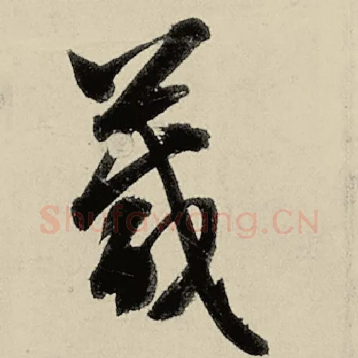 智永毛笔草书箴字的写法,摘自智永书法作品千字文