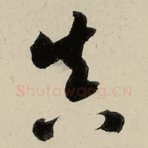 智永毛笔草书真字的写法,摘自智永书法作品千字文
