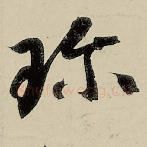 智永毛笔草书珍字的写法,摘自智永书法作品千字文
