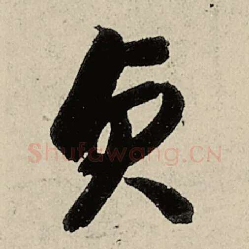 智永毛笔草书贞字的写法,摘自智永书法作品千字文