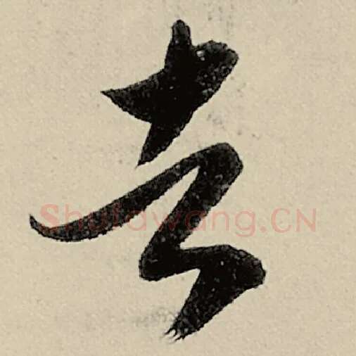 智永毛笔草书者字的写法,摘自智永书法作品千字文