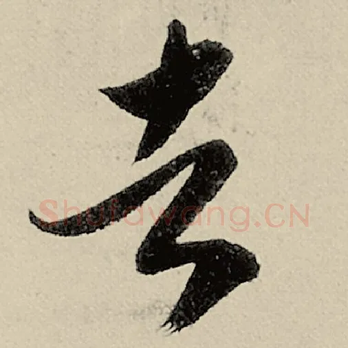 智永毛笔草书者字的写法,摘自智永书法作品千字文