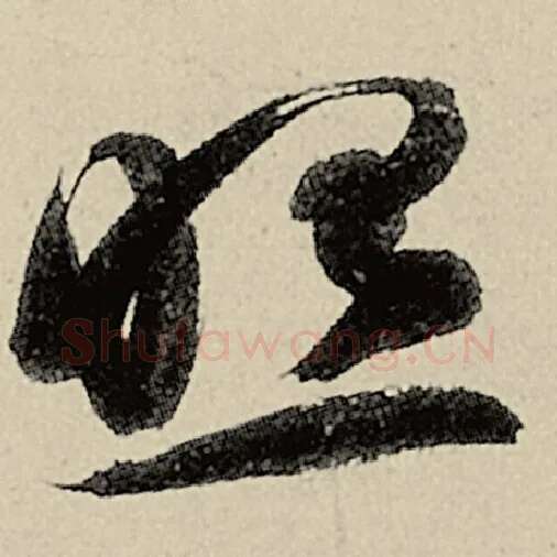 智永毛笔草书照字的写法,摘自智永书法作品千字文