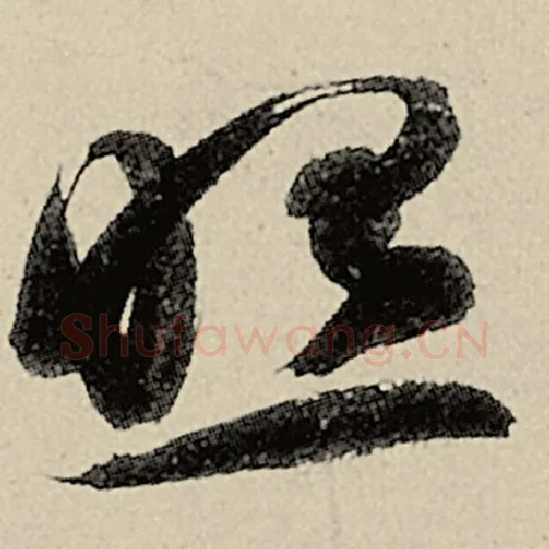 智永毛笔草书照字的写法,摘自智永书法作品千字文