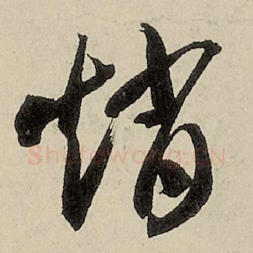 智永毛笔草书赵字的写法,摘自智永书法作品千字文