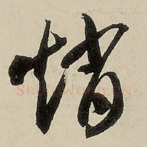 智永毛笔草书赵字的写法,摘自智永书法作品千字文