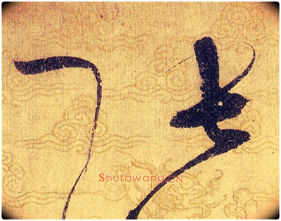 張毛笔草书写法,摘自宋赵佶草书千字文