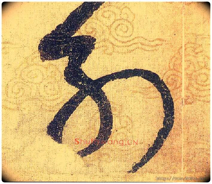 列毛笔草书写法,摘自宋赵佶草书千字文